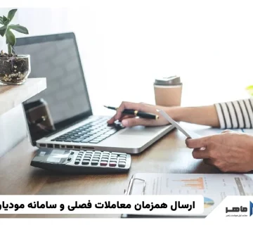 ارسال همزمان معاملات فصلی و سامانه مودیان