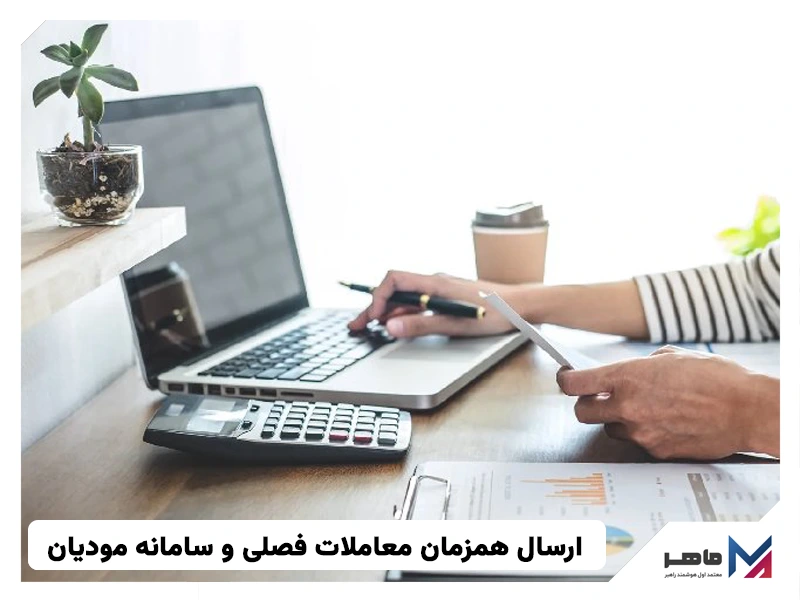 ارسال همزمان معاملات فصلی و سامانه مودیان