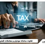 تفاوت سامانه مودیان و معاملات فصلی