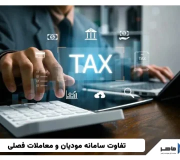 تفاوت سامانه مودیان و معاملات فصلی