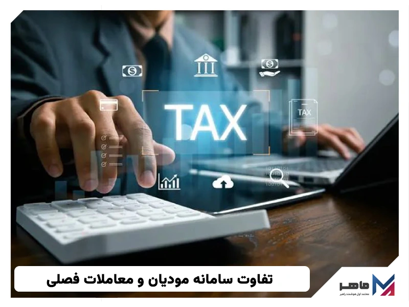 تفاوت سامانه مودیان و معاملات فصلی