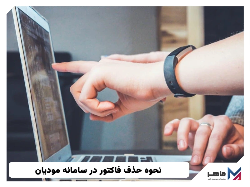 حذف فاکتور در سامانه مودیان