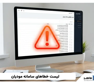 لیست خطاهای سامانه مودیان