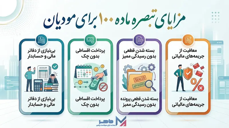 مزایای تبصره ماده ۱۰۰ برای مودیان