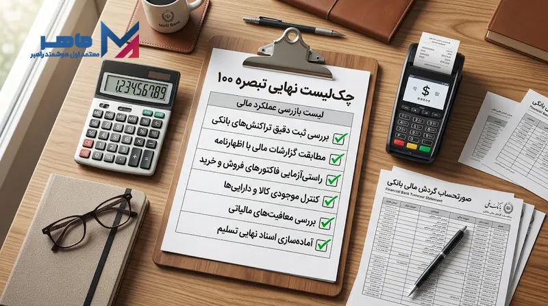 چک لیست تبصره ماده 100
