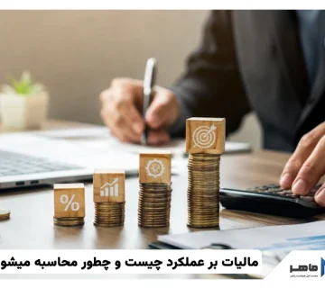 مالیات بر عملکرد