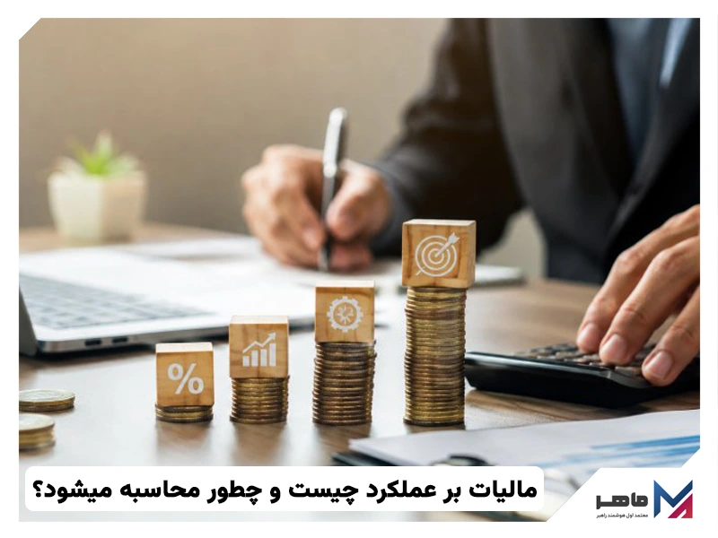 مالیات بر عملکرد