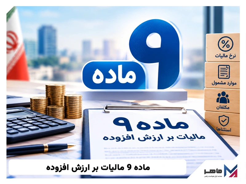 ماده 9 مالیات بر ارزش افزوده