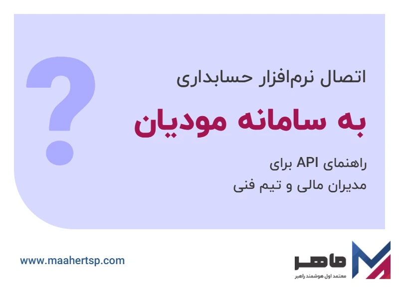 اتصال نرم افزار حسابداری به سامانه مودیان