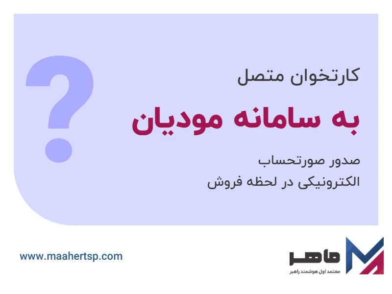 کارتخوان متصل به سامانه مودیان