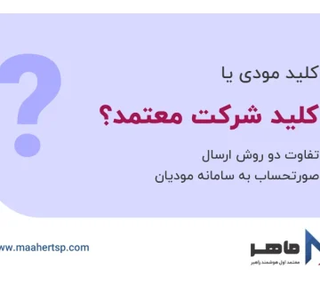 کلید مودی یا کلید شرکت معتمد