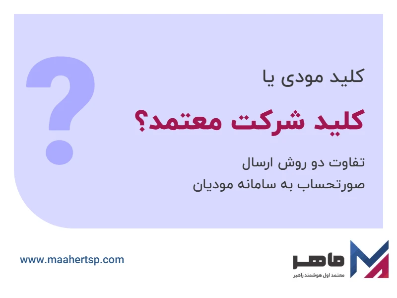 کلید مودی یا کلید شرکت معتمد